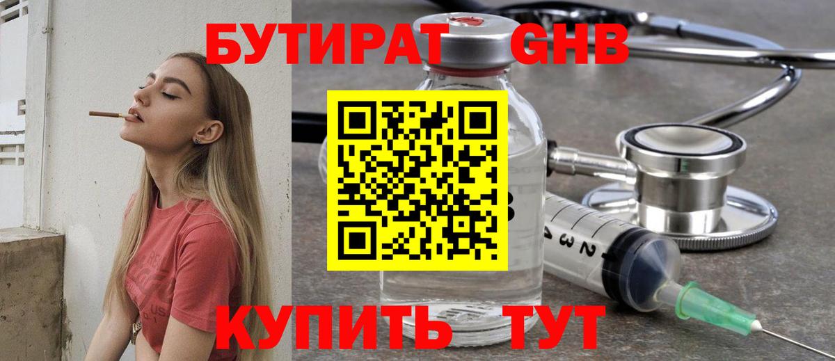 БУТИРАТ GHB  Вход с VPN  Чистополь 
